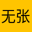 无忌. 张