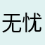 无忧亭大锤哥哥