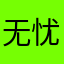 无忧小新