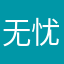 无忧小郑