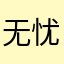 无忧小龙女