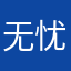 无忧无憾