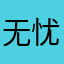 无忧无虑的卡牌大师