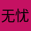 无忧无虑的生活55