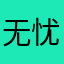 无忧无虑88888