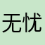 无忧猫咪77