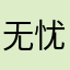无忧猫猫