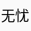 无忧的琉璃