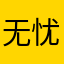 无忧衣橱猪兔子