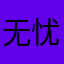 无忧926