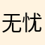 无忧QYM