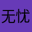 无忧cs3282