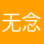 无念谙