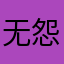 无怨晴天