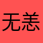 无恙wuyang-