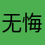 无悔乄選择