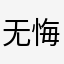 无悔华夏五星玩家