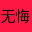 无悔小二