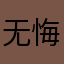 无悔的青春2024