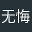 无悔0515