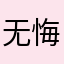无悔12345