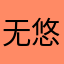 无悠悠005