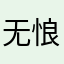 无悢