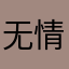 无情况22