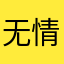 无情哈拉哨♏️