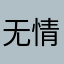 无情哈拉少呦