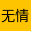 无情哈拉少呵呵呵