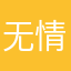 无情大白
