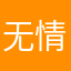 无情小五五