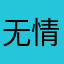 无情小凡