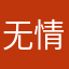 无情小燕
