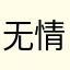 无情帝卡魔天笑
