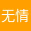 无情恕出手