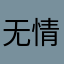 无情无义@
