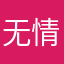 无情无心无义无法无天
