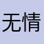 无情无意间
