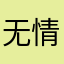 无情枫叶美