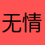 无情海盗