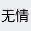 无情灬有义