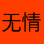无情烙铁