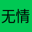 无情的八宝粥