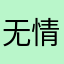无情的战士