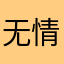 无情的挖掘机