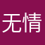无情的故事
