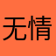 无情的洒水车