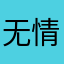 无情鸳鸯